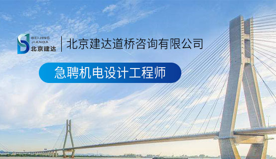 内射63p北京建达道桥咨询有限公司招聘信息